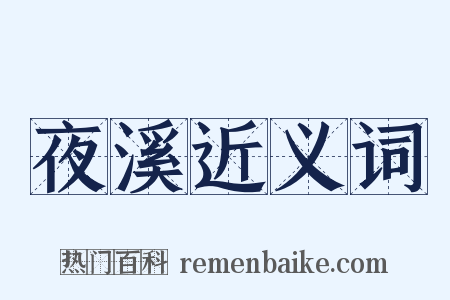 夜溪近义词是什么意思的图片